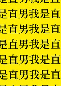 都说是直男了还要亲嘴吗