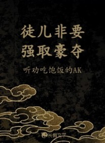 徒儿非要强取豪夺 徒儿非要强取豪夺