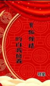 男狐狸精的自我修养 男狐狸精的自我修养