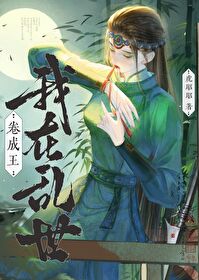 我在乱世卷成王 我在乱世卷成王