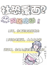 2米覆面是社恐?我当场反客为主 2米覆面是社恐?我当场反客为主