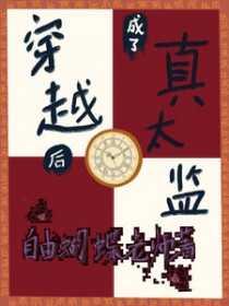穿越后成了真太监 穿越后成了真太监