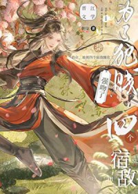 为了犯贱强吻了四个宿敌 为了犯贱强吻了四个宿敌