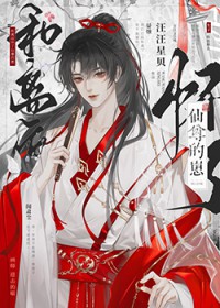 和离后怀了仙尊的崽 和离后怀了仙尊的崽