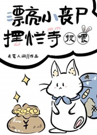 漂亮小丧尸摆烂等投喂 漂亮小丧尸摆烂等投喂