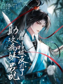 助攻病娇男配后,我被反扑了 助攻病娇男配后,我被反扑了