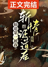仙道第一被我斩情证道后 仙道第一被我斩情证道后